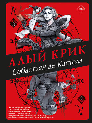 cover image of Алый Крик
